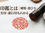 印鑑とは｜種類・選び方・実印・銀行印もわかる【印鑑の西野オンライン工房】