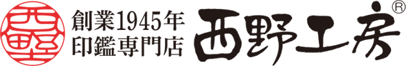 印鑑・はんこ・実印の選び方と基礎知識|西野オンライン工房 印鑑コラム